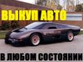 Автоломбард! Выкуп любых АВТО! ДТП, целые, распилы, хорошие!