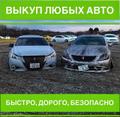 Выкуп любых АВТО! Любые! Срочно!