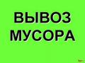 Вывоз мусора 24/7 быстро и качественно