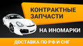 Поставка новых и контрактных запчастей на иномарки