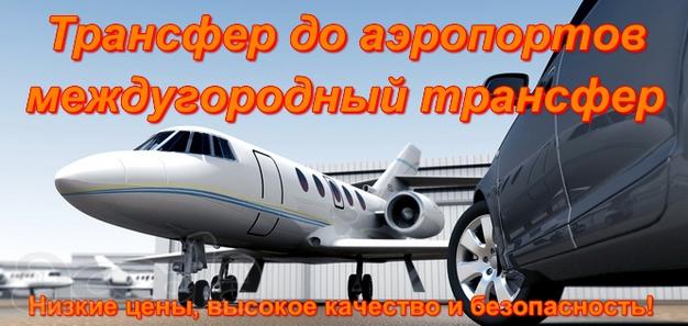 Трансфер до аэропортов