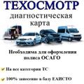 Техосмотр онлайн (диагностическая карта)