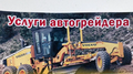 Услуги автогрейдера. Невинномысск