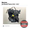 Двигатель для Renault Fluence 2010 - 2017