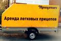 Аренда легковых прицепов