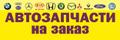 Автозапчасти Китай, Корея, Европа