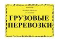 Грузоперевозки в Слюдянке