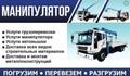 Манипулятор, автовышка, негабарит, автоэвакуатор