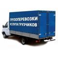 Услуги грузоперевозок и грузчиков