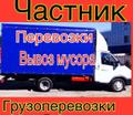 Грузоперевозки, газель, грузчики, вывоз мусора