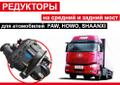 Редуктор на ФАВ, Донг фенг, Хово, Джак, Шанкси.