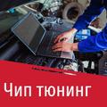 Чип тюнинг в Новороссийске. чип тюнинг автомобилей