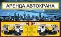 Аренда Автокранов от 16 до 50 тонн г. Долгопрудный