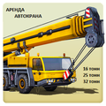 Аренда Автокранов от 16 до 50 тонн г. Истра