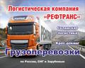 Надежные и быстрые грузоперевозки по всей России за рубежом