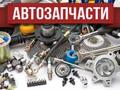 Автозапчасти для иномарок