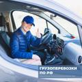 Грузоперевозки по РФ