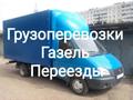 Грузоперевозки, переезды Газелью, услуги грузчиков