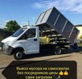 Вывоз мусора. Доставка отсев, песок, щебень