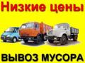 Газель Вывоз любого мусора в Орле