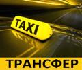 Междугороднее такси, Трансфер