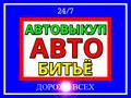 Автовыкуп авто битьё