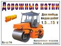 Дорожные катки (РФ) от 1,5 до 15 т (для любых видов работ). Система "СУПРМ"
