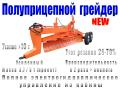 Грейдер прицепной Полное электрогидравлическое управление