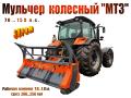 Мульчер "МТЗ" (100…120 л.с.). Пр-ва "UMF" (РФ)