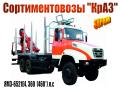 Сортиментовозы "КрАЗ"