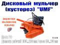 Кусторез (дисковый мульчер) "UNF" (пр-ва РФ)