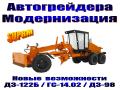 Автогрейдера ДЗ-122 / ГС-14.02 / ДЗ-98 (модернизация / кап. ремонт). Система "СУПРМ"