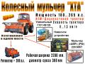 Мульчер колёсный "ХТА" (180…265 л.с.) пр-ва "UMF" (РФ)