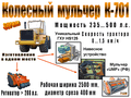 Мульчер "Кировец" (К-700/701, 235…500 л.с.