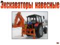 Навесной экскаватор на МТЗ