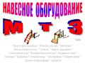 Навесное оборудование "МТЗ"