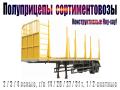 Полуприцепы сортиментовозы. Конструктивные Ноу-хау
