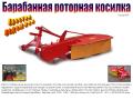 Роторная косилка (пр-ва КНР)