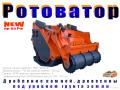 Ротоватор "UMF "(колесно-гусеничное шасси 150…350 л.с.).