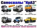 Самосвалы "КрАЗ". Новинки