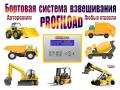 Бортовая система взвешивания (авто / спецтехника)