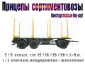 Прицепы сортиментовозные. Конструктивные Ноу-хау