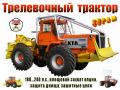 Трелевочный трактор (180…240 л.с.)