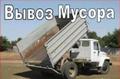 Вывоз мусора, доставка стройматериалов в Ставрополе.
