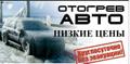Отогрев авто на месте в Комсомольск-на-Амуре.