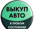 Выкуп авто в Ижевске.