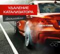 Удаление катализатора бесплатно +доплачиваем мы в Краснодаре.