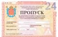 Грузовой пропуск