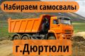 Срочно🔥быстрая оплата г. Дюртюли