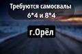 Г. Орёл! Набираем самосвалы